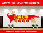 打黄扫非文化墙