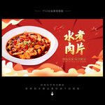 水煮肉片