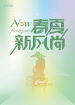 春夏新风尚