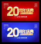 20周年庆