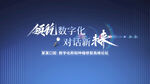 学术交流会