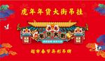 春节年货大街吊挂春节异形吊牌