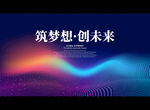 筑梦想 创未来