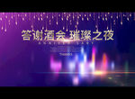 答谢酒会 璀璨之夜