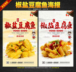 椒盐豆腐鱼