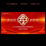 2022年会背景