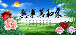 家和万事兴