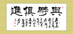与时俱进