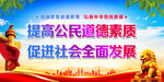 提高公民道德素质