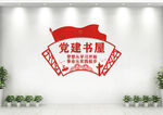 党建书屋