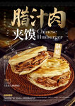 腊汁肉夹馍美食海报
