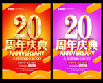 20周年庆