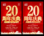 20周年庆