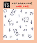 涂鸦手绘线条小动物