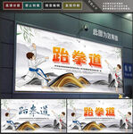 跆拳道