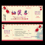 2022年抽奖券