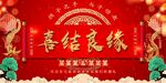 喜结良缘