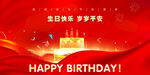 生日快乐