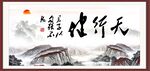 天行健