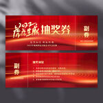 抽奖券