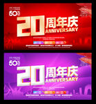 20周年庆