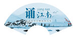 江南图片