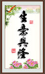 生意兴隆