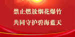 禁止燃放烟花爆竹