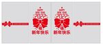 新年快乐 玻璃即时贴 门贴