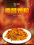 南昌炒粉