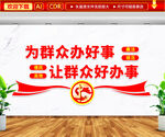 为群众办好事文化墙