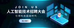 人工智能招聘大会banner