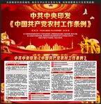 中国共产党农村工作条例