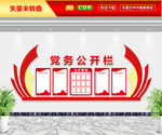 党务公开栏