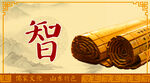 儒家文化五常—智