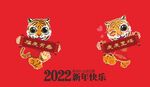 2022年 新年快乐 虎年