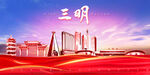 三明