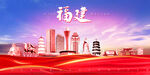 福建