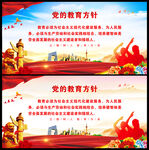 党的教育方针