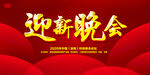 迎新晚会  