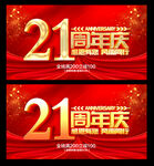 21周年