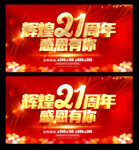 21周年