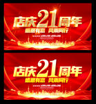 21周年