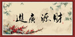 财源广进