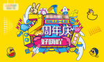 商场周年庆