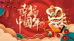 幸福中国年