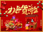 办年货啦