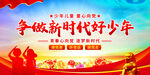 争做新时代好少年