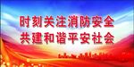 消防 