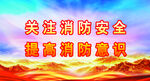 消防 
